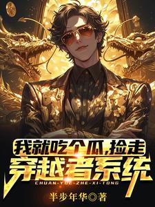我就吃个瓜,捡走穿越者系统 我就吃个瓜,捡走穿越者系统