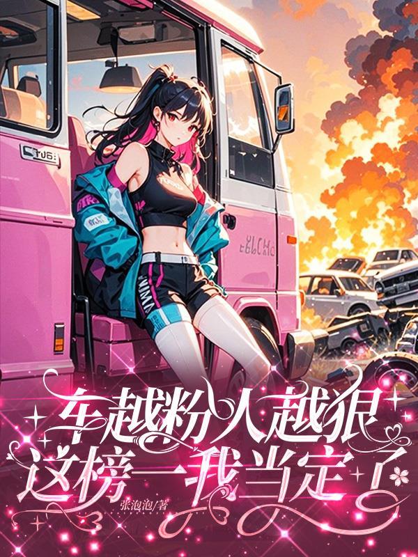 车越粉人越狠这榜一我当定了 车越粉人越狠这榜一我当定了