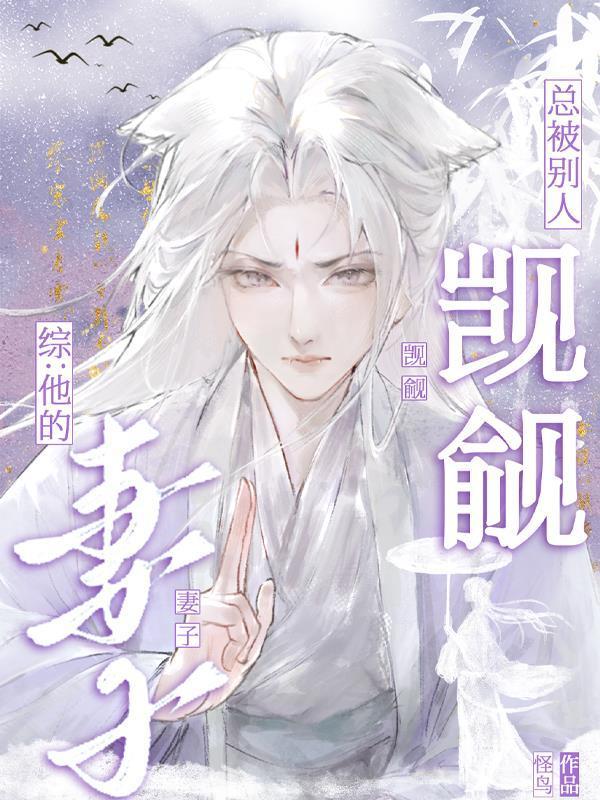 综:他的妻子总被别人觊觎 综:他的妻子总被别人觊觎