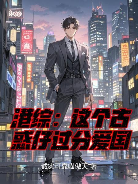 港综:这个古惑仔过分爱国 港综:这个古惑仔过分爱国