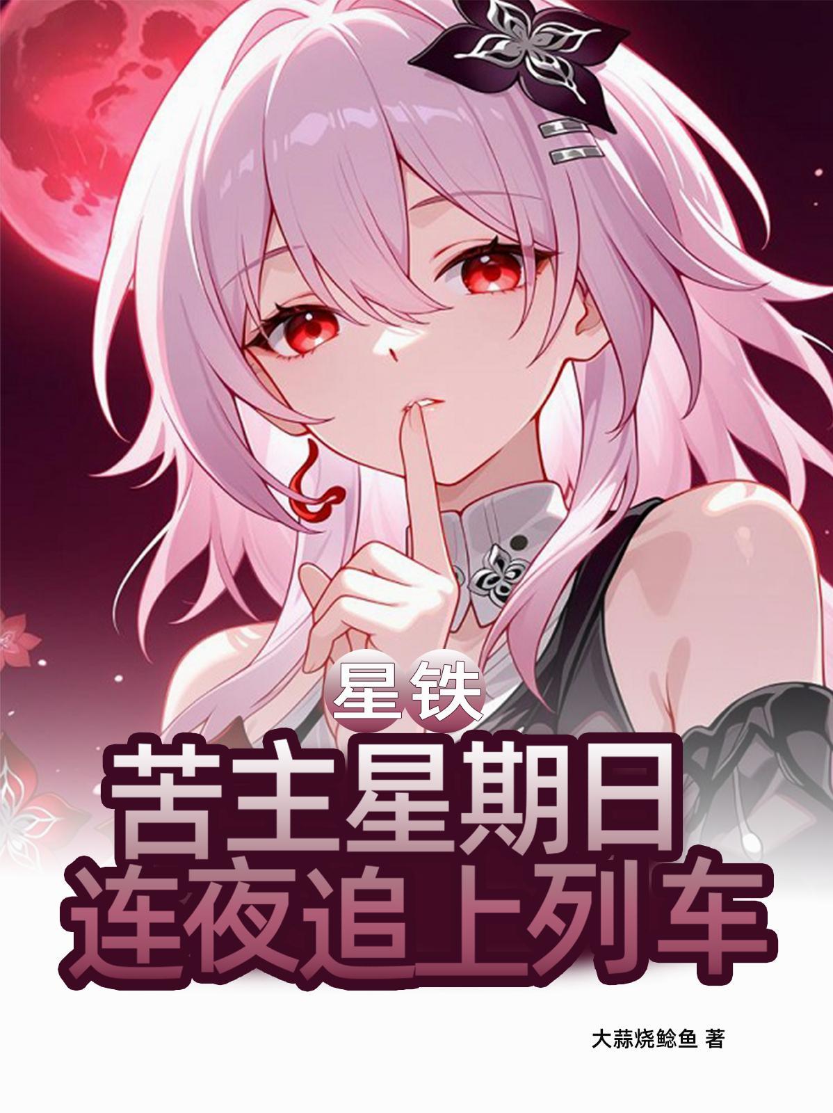 星铁:苦主星期日,连夜追上列车 星铁:苦主星期日,连夜追上列车