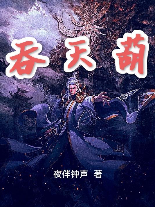 吞天葫 吞天葫