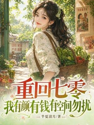 重回七零,我有颜有钱有空间勿扰 重回七零,我有颜有钱有空间勿扰